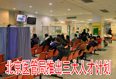 北京醫(yī)管局推出三大人才計劃