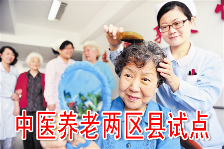 中醫(yī)養(yǎng)老兩區(qū)縣試點(diǎn)