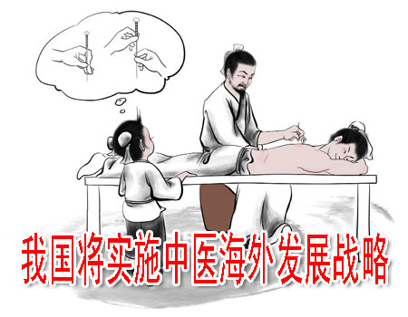 我國(guó)將實(shí)施中醫(yī)海外發(fā)展戰(zhàn)略