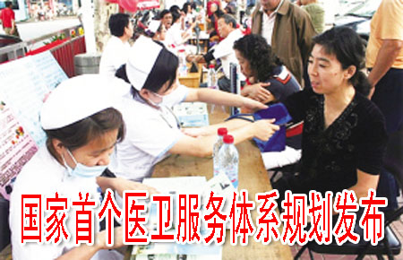 國(guó)家首個(gè)醫(yī)衛(wèi)服務(wù)體系規(guī)劃發(fā)布