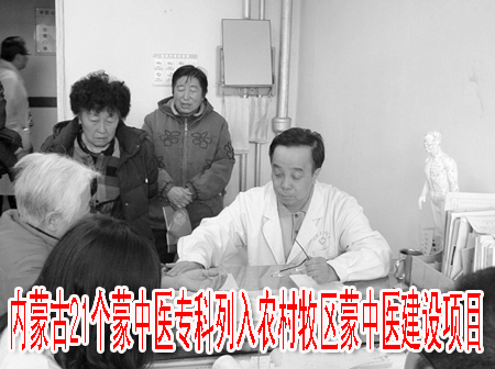 內蒙古21個蒙中醫(yī)?？屏腥朕r村牧區(qū)蒙中醫(yī)建設項目