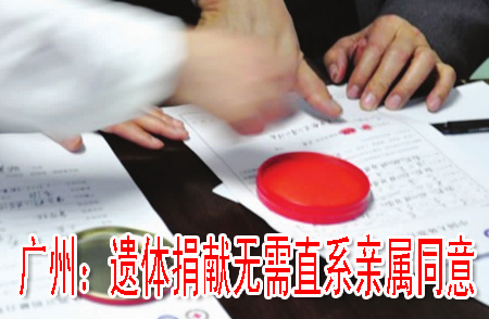 廣州：遺體捐獻無需直系親屬同意