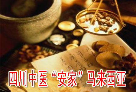 四川中醫(yī)“安家”馬來西亞