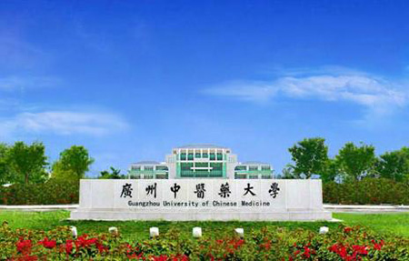 廣州中醫(yī)藥大學(xué)推中醫(yī)藥國(guó)際化