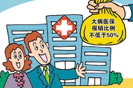 兜底線 大病保險開始發(fā)力