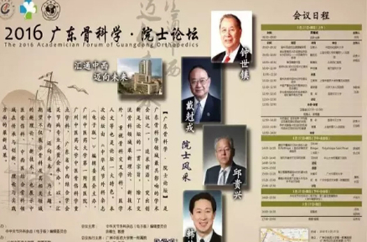 【周日聚焦】“2016?廣東骨科學(xué)?院士論壇”將在廣州中醫(yī)藥大學(xué)一附院舉行！