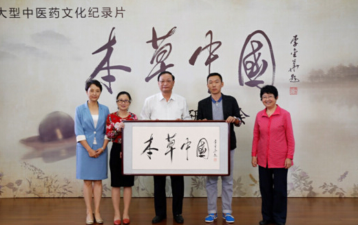 中醫(yī)藥文化紀(jì)錄片《本草中國(guó)》將開播
