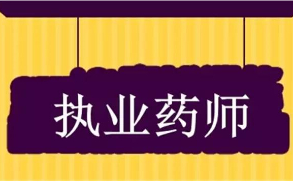 內蒙古敖漢旗組織執(zhí)業(yè)藥師考前培訓