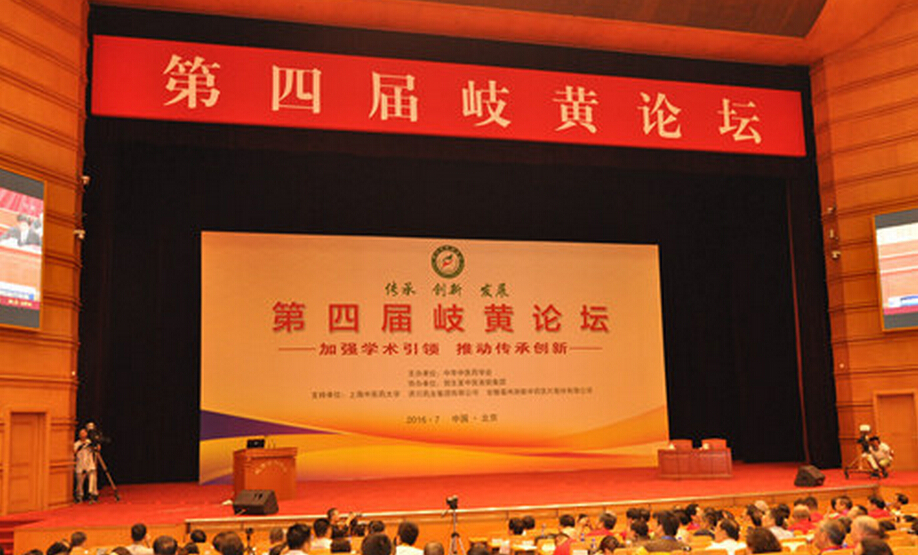 第四屆岐黃論壇召開，王國(guó)強(qiáng)出席開幕式并講話