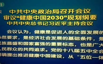 習(xí)近平主持會(huì)議,審議"健康中國(guó)2030"規(guī)劃綱要