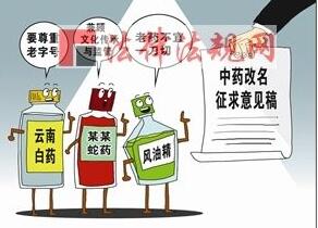 中成藥改名：出發(fā)點(diǎn)是好的，但別走歪了