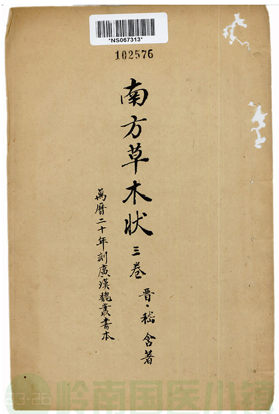 稽含《南方草木狀》書(shū)影
