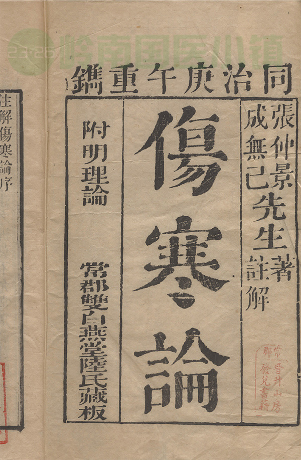 張仲景著、成無己注解《傷寒論》書影