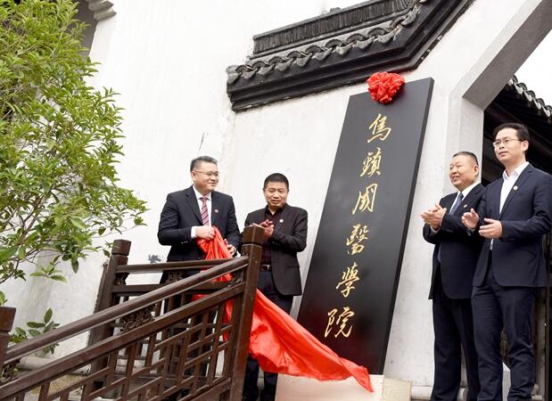 烏鎮(zhèn)互聯(lián)網(wǎng)國(guó)醫(yī)館、烏鎮(zhèn)國(guó)醫(yī)學(xué)院正式揭牌