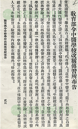 國(guó)民政府教育部令中醫(yī)學(xué)校改稱“傳習(xí)所”布告