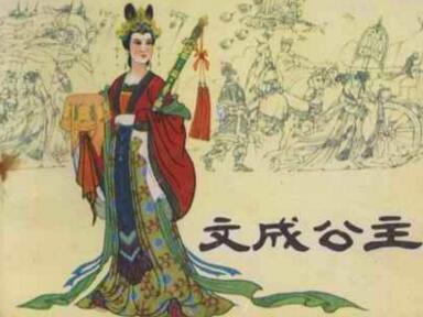 文成公主