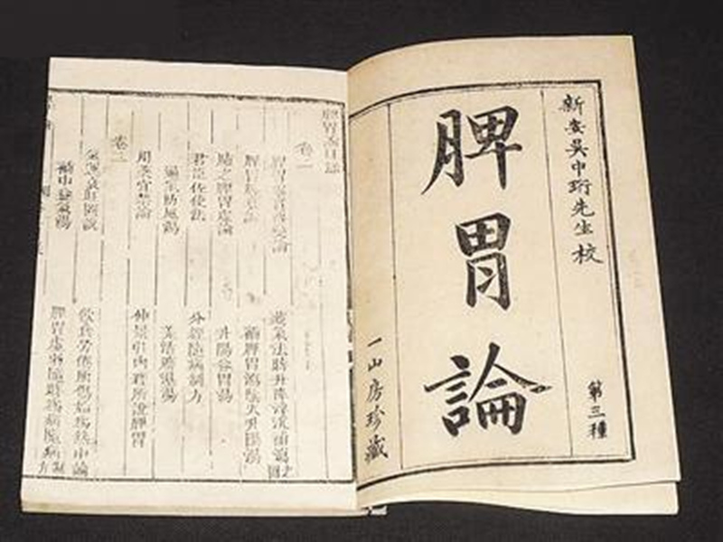 《脾胃論》內(nèi)科脾胃病專(zhuān)書(shū)