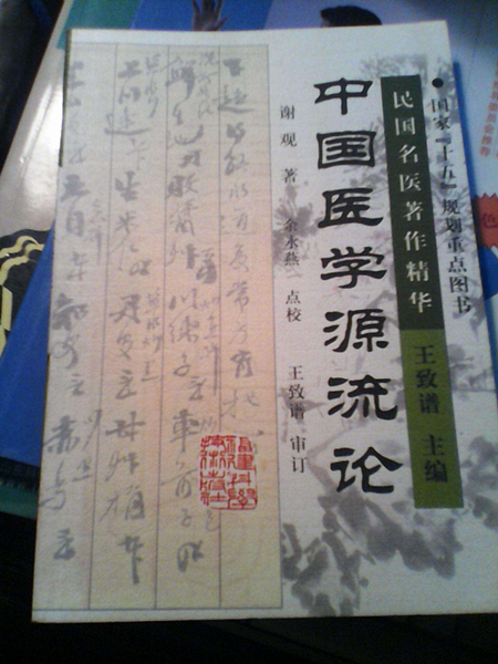 《中國醫(yī)學源流論》