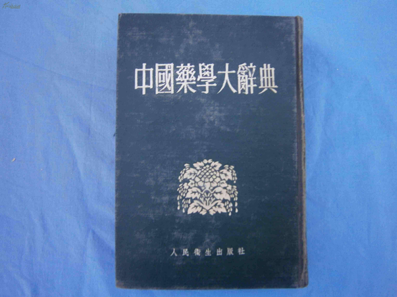 《中國藥學大辭典》