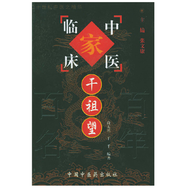 中國(guó)中醫(yī)藥出版社