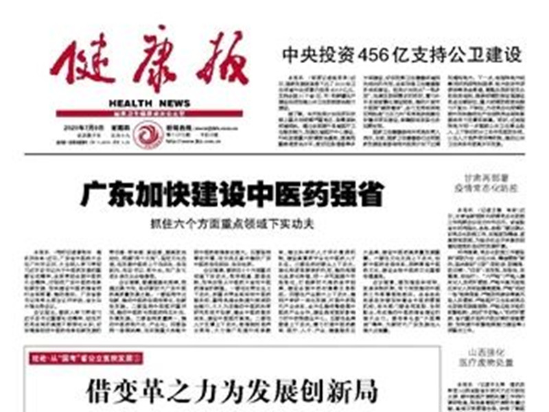 健康報(bào)：廣東加快建設(shè)中醫(yī)藥強(qiáng)省
