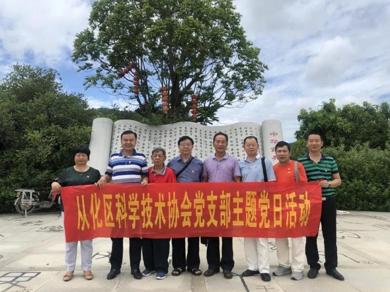 從化區(qū)科學技術協(xié)會黨員日活動
