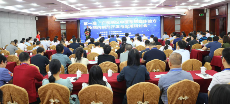 首屆廣東地區(qū)中醫(yī)系統(tǒng)臨床驗方及院內制劑開發(fā)與應用研討會召開